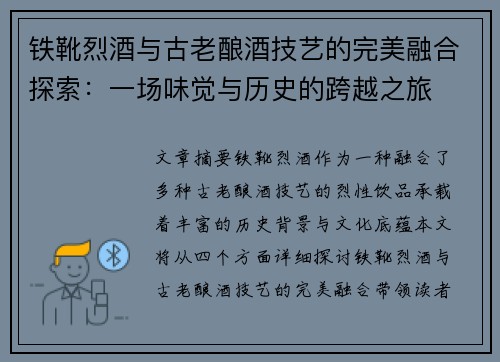 铁靴烈酒与古老酿酒技艺的完美融合探索：一场味觉与历史的跨越之旅