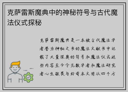 克萨雷斯魔典中的神秘符号与古代魔法仪式探秘