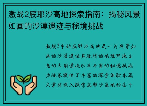 激战2底耶沙高地探索指南：揭秘风景如画的沙漠遗迹与秘境挑战