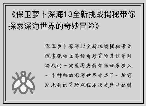 《保卫萝卜深海13全新挑战揭秘带你探索深海世界的奇妙冒险》
