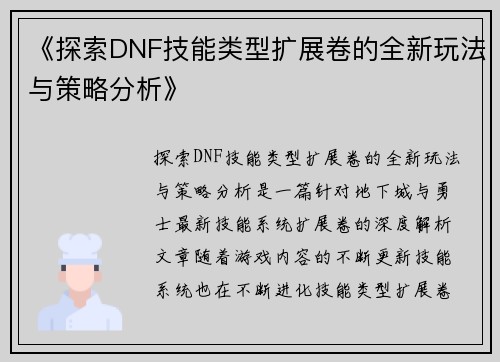 《探索DNF技能类型扩展卷的全新玩法与策略分析》
