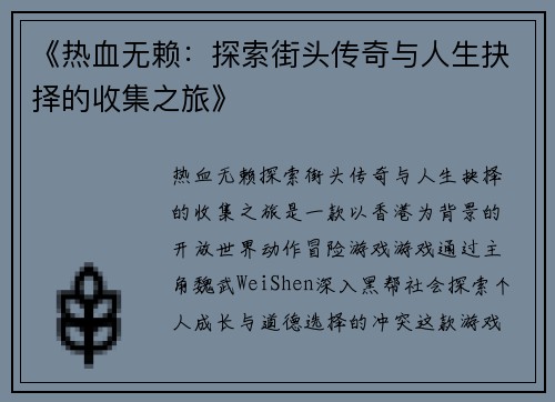 《热血无赖：探索街头传奇与人生抉择的收集之旅》