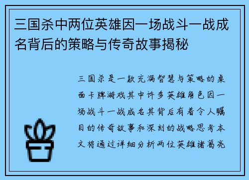 三国杀中两位英雄因一场战斗一战成名背后的策略与传奇故事揭秘