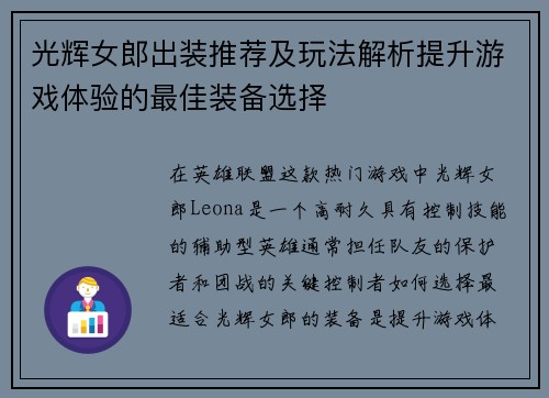 光辉女郎出装推荐及玩法解析提升游戏体验的最佳装备选择