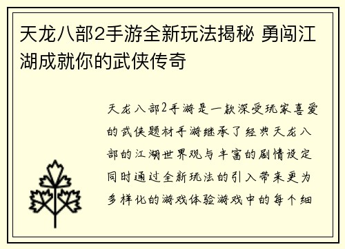 天龙八部2手游全新玩法揭秘 勇闯江湖成就你的武侠传奇