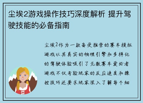 尘埃2游戏操作技巧深度解析 提升驾驶技能的必备指南
