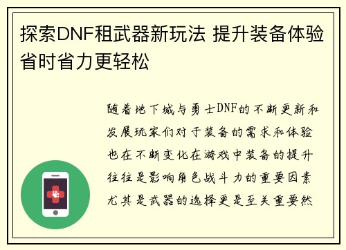 探索DNF租武器新玩法 提升装备体验省时省力更轻松