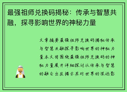 最强祖师兑换码揭秘：传承与智慧共融，探寻影响世界的神秘力量