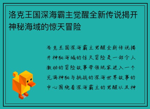 洛克王国深海霸主觉醒全新传说揭开神秘海域的惊天冒险