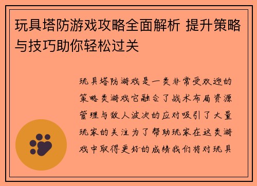 玩具塔防游戏攻略全面解析 提升策略与技巧助你轻松过关