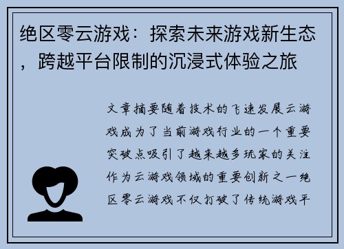绝区零云游戏：探索未来游戏新生态，跨越平台限制的沉浸式体验之旅