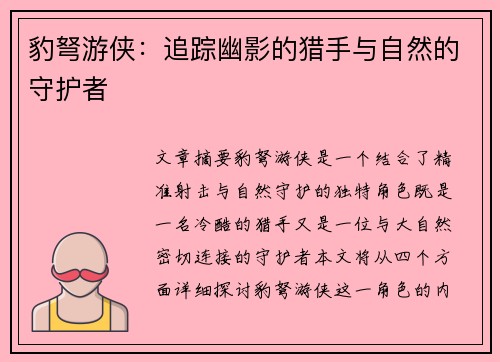 豹弩游侠：追踪幽影的猎手与自然的守护者
