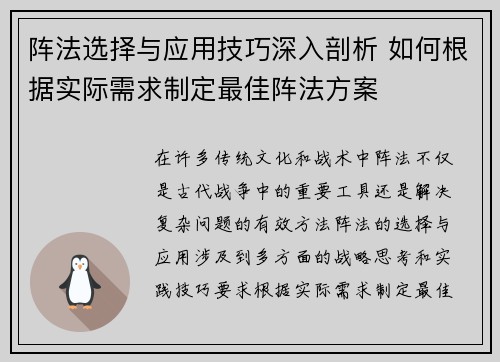 阵法选择与应用技巧深入剖析 如何根据实际需求制定最佳阵法方案