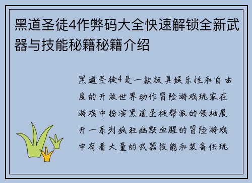 黑道圣徒4作弊码大全快速解锁全新武器与技能秘籍秘籍介绍