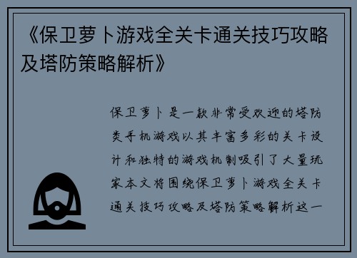 《保卫萝卜游戏全关卡通关技巧攻略及塔防策略解析》