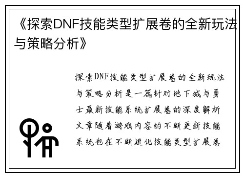 《探索DNF技能类型扩展卷的全新玩法与策略分析》
