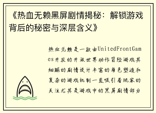 《热血无赖黑屏剧情揭秘：解锁游戏背后的秘密与深层含义》