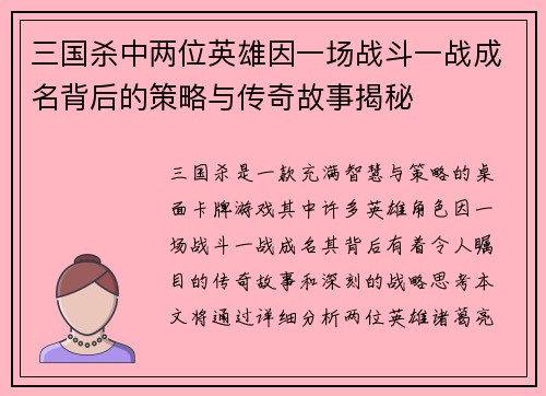 三国杀中两位英雄因一场战斗一战成名背后的策略与传奇故事揭秘
