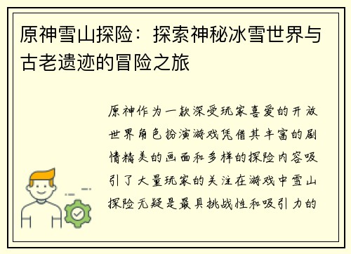原神雪山探险：探索神秘冰雪世界与古老遗迹的冒险之旅