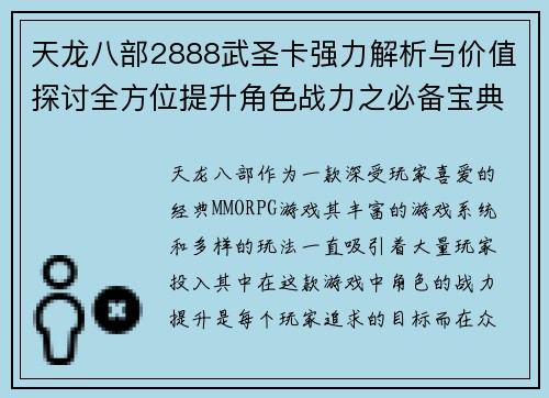 天龙八部2888武圣卡强力解析与价值探讨全方位提升角色战力之必备宝典