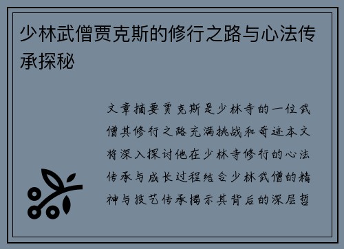 少林武僧贾克斯的修行之路与心法传承探秘