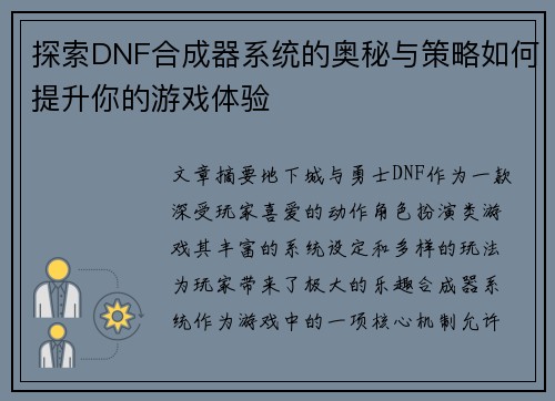 探索DNF合成器系统的奥秘与策略如何提升你的游戏体验