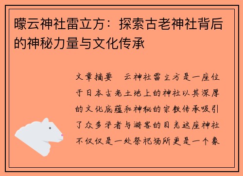 曚云神社雷立方：探索古老神社背后的神秘力量与文化传承