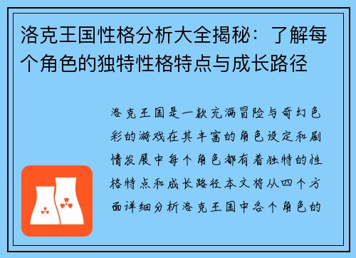 洛克王国性格分析大全揭秘：了解每个角色的独特性格特点与成长路径