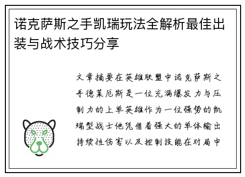 诺克萨斯之手凯瑞玩法全解析最佳出装与战术技巧分享