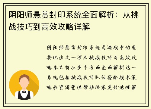 阴阳师悬赏封印系统全面解析：从挑战技巧到高效攻略详解