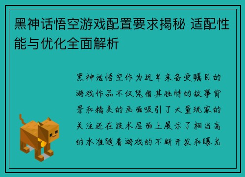 黑神话悟空游戏配置要求揭秘 适配性能与优化全面解析
