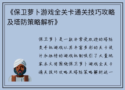 《保卫萝卜游戏全关卡通关技巧攻略及塔防策略解析》