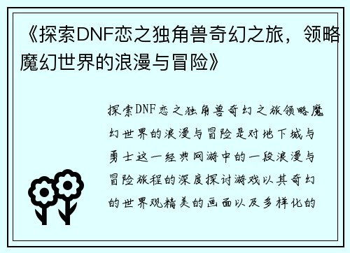《探索DNF恋之独角兽奇幻之旅，领略魔幻世界的浪漫与冒险》