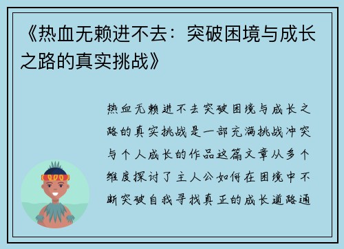 《热血无赖进不去：突破困境与成长之路的真实挑战》