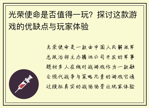 光荣使命是否值得一玩？探讨这款游戏的优缺点与玩家体验