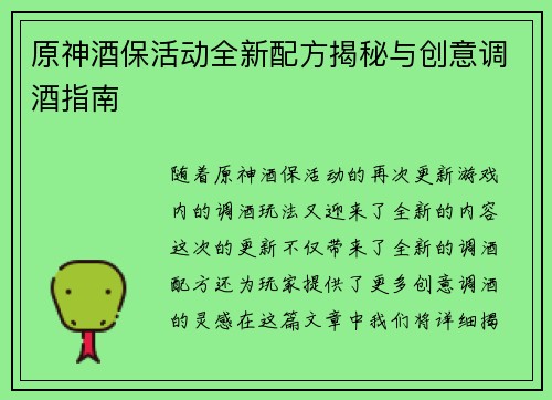原神酒保活动全新配方揭秘与创意调酒指南