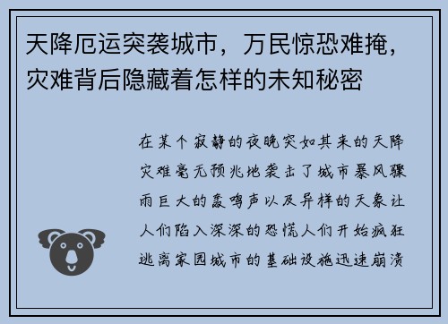 天降厄运突袭城市，万民惊恐难掩，灾难背后隐藏着怎样的未知秘密