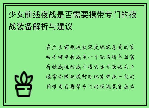 少女前线夜战是否需要携带专门的夜战装备解析与建议