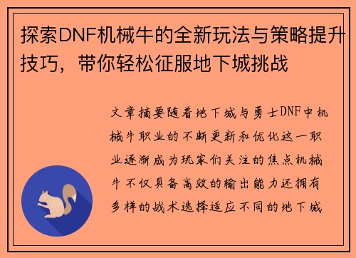 探索DNF机械牛的全新玩法与策略提升技巧，带你轻松征服地下城挑战