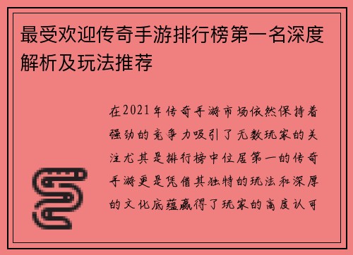 最受欢迎传奇手游排行榜第一名深度解析及玩法推荐