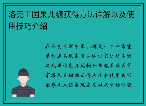 洛克王国果儿糖获得方法详解以及使用技巧介绍