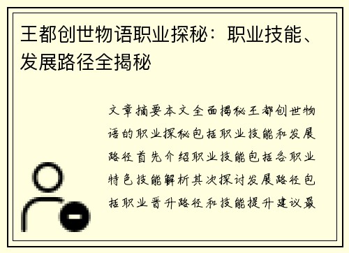 王都创世物语职业探秘：职业技能、发展路径全揭秘