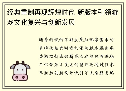 经典重制再现辉煌时代 新版本引领游戏文化复兴与创新发展