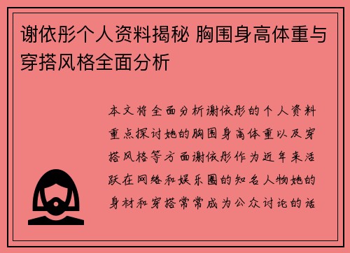 谢依彤个人资料揭秘 胸围身高体重与穿搭风格全面分析