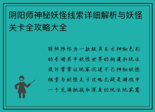阴阳师神秘妖怪线索详细解析与妖怪关卡全攻略大全