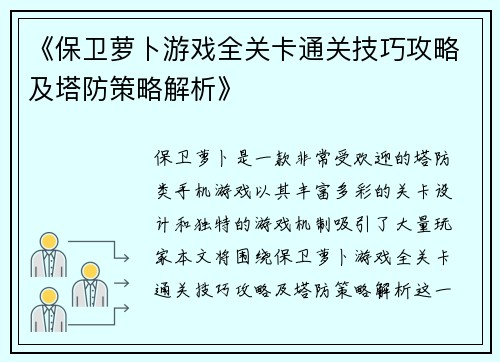 《保卫萝卜游戏全关卡通关技巧攻略及塔防策略解析》