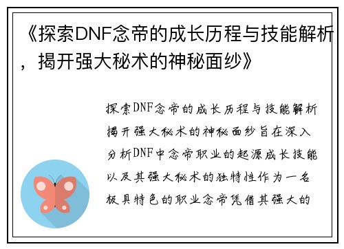 《探索DNF念帝的成长历程与技能解析，揭开强大秘术的神秘面纱》