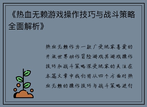 《热血无赖游戏操作技巧与战斗策略全面解析》