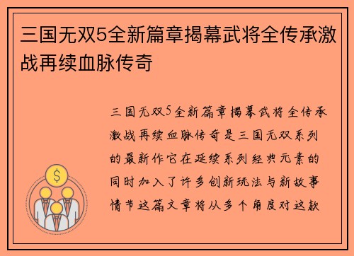 三国无双5全新篇章揭幕武将全传承激战再续血脉传奇