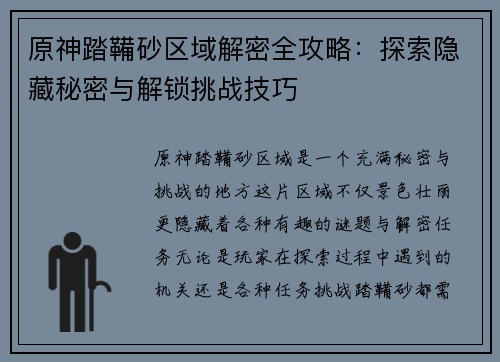 原神踏鞴砂区域解密全攻略：探索隐藏秘密与解锁挑战技巧